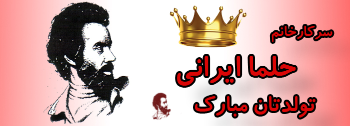 سرکار خانم حلما ایرانی تولدت مبارک سرکار خانم حلما ایرانی تولدت مبارک